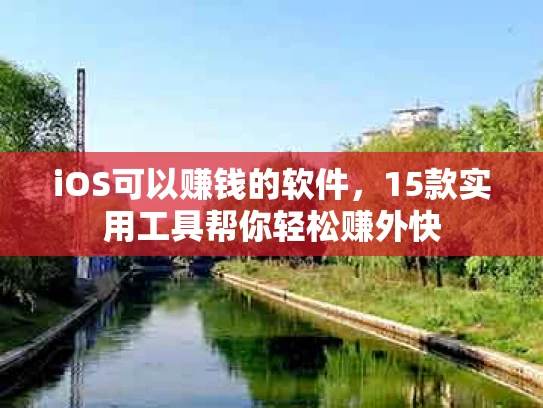 iOS可以赚钱的软件，15款实用工具帮你轻松赚外快