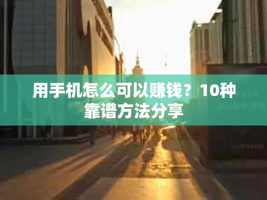 用手机怎么可以赚钱？10种靠谱方法分享