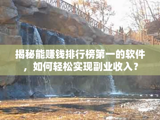 揭秘能赚钱排行榜第一的软件，如何轻松实现副业收入？