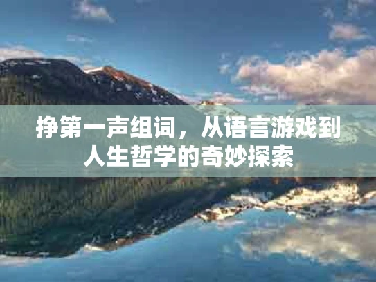 挣第一声组词，从语言游戏到人生哲学的奇妙探索