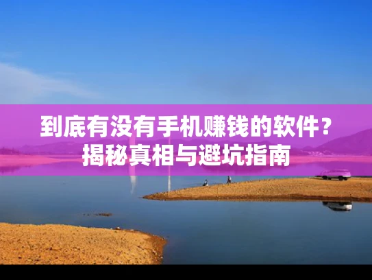 到底有没有手机赚钱的软件？揭秘真相与避坑指南