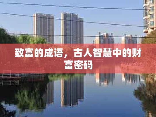 致富的成语，古人智慧中的财富密码