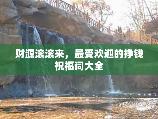 财源滚滚来，最受欢迎的挣钱祝福词大全