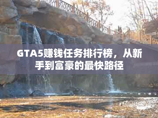 GTA5赚钱任务排行榜，从新手到富豪的最快路径