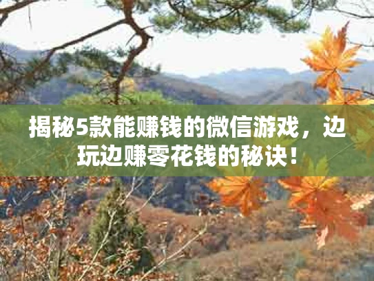 揭秘5款能赚钱的微信游戏，边玩边赚零花钱的秘诀！