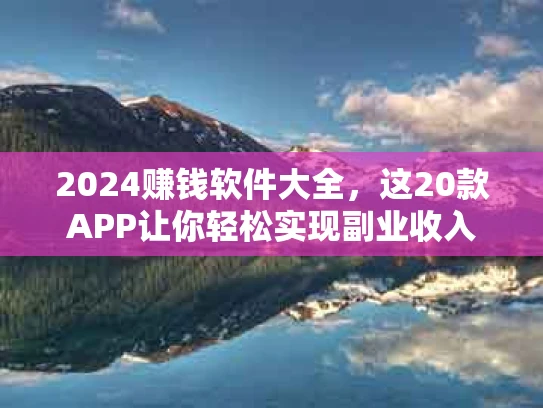 2024赚钱软件大全，这20款APP让你轻松实现副业收入