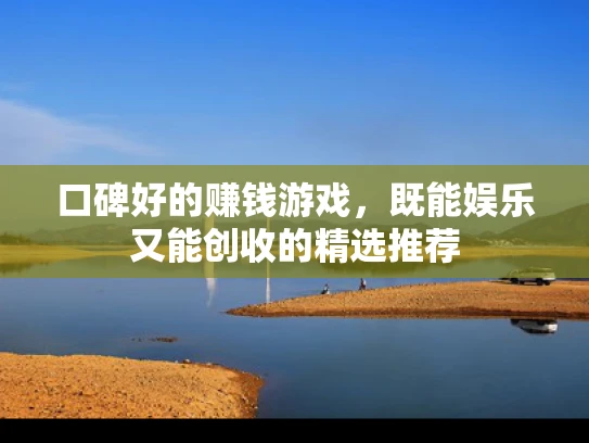 口碑好的赚钱游戏，既能娱乐又能创收的精选推荐