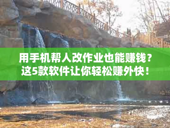 用手机帮人改作业也能赚钱？这5款软件让你轻松赚外快！