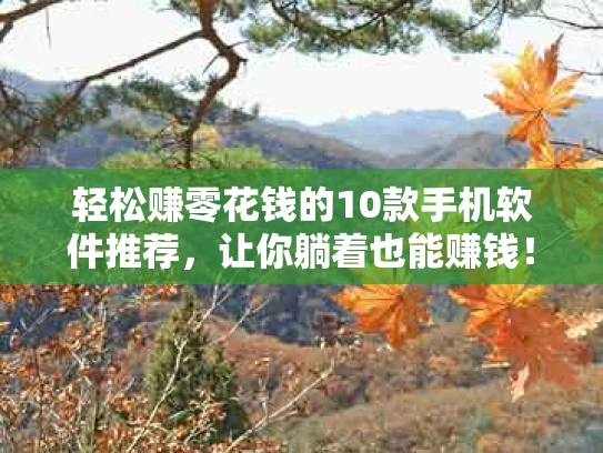 轻松赚零花钱的10款手机软件推荐，让你躺着也能赚钱！