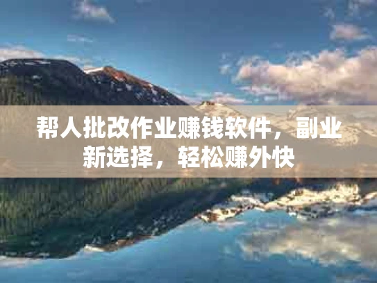帮人批改作业赚钱软件，副业新选择，轻松赚外快