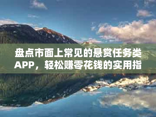 盘点市面上常见的悬赏任务类APP，轻松赚零花钱的实用指南