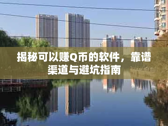 揭秘可以赚Q币的软件，靠谱渠道与避坑指南