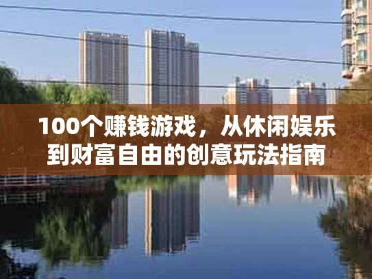 100个赚钱游戏，从休闲娱乐到财富自由的创意玩法指南