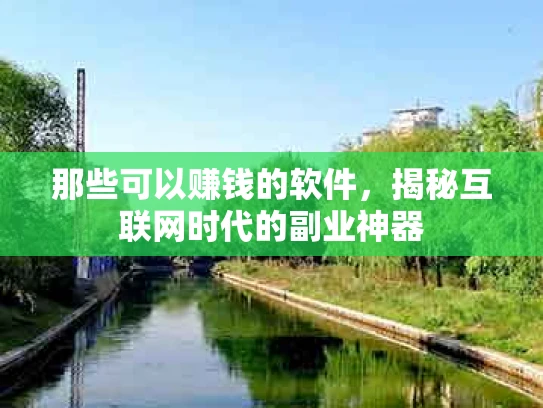 那些可以赚钱的软件，揭秘互联网时代的副业神器