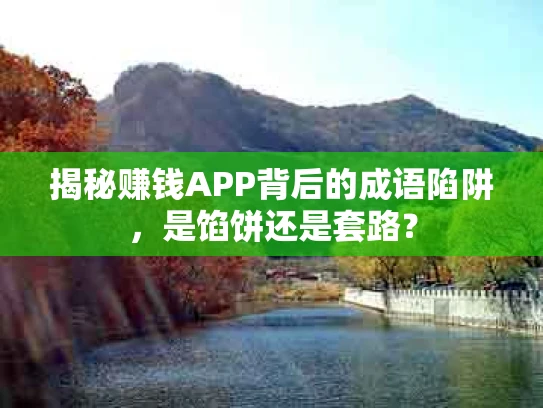 揭秘赚钱APP背后的成语陷阱，是馅饼还是套路？