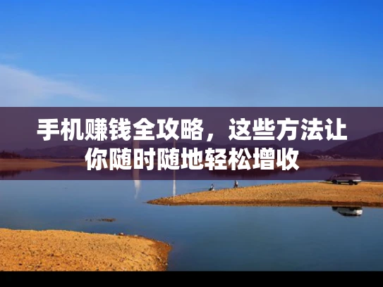 手机赚钱全攻略，这些方法让你随时随地轻松增收