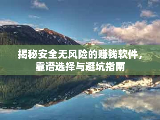 揭秘安全无风险的赚钱软件，靠谱选择与避坑指南