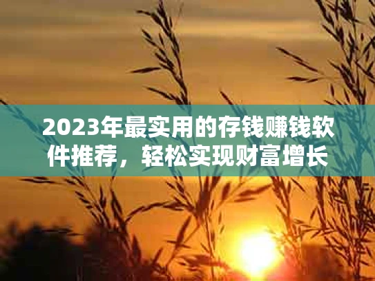 2023年最实用的存钱赚钱软件推荐，轻松实现财富增长