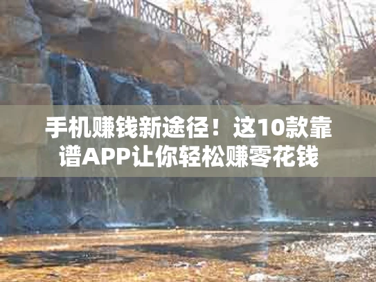 手机赚钱新途径！这10款靠谱APP让你轻松赚零花钱