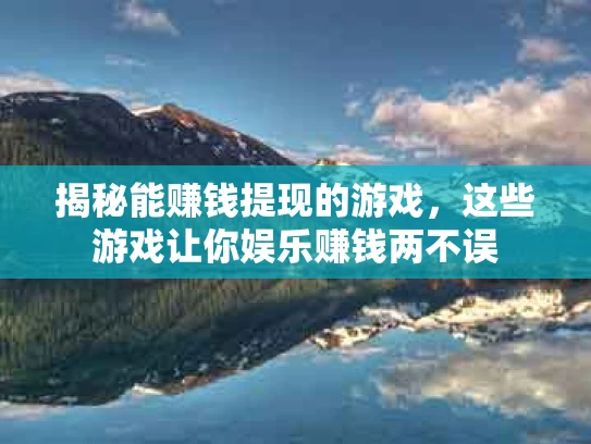 揭秘能赚钱提现的游戏，这些游戏让你娱乐赚钱两不误