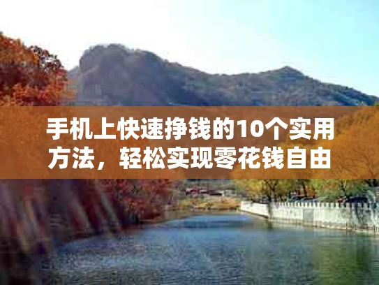 手机上快速挣钱的10个实用方法，轻松实现零花钱自由