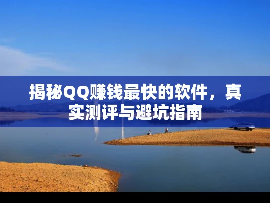 揭秘QQ赚钱最快的软件，真实测评与避坑指南