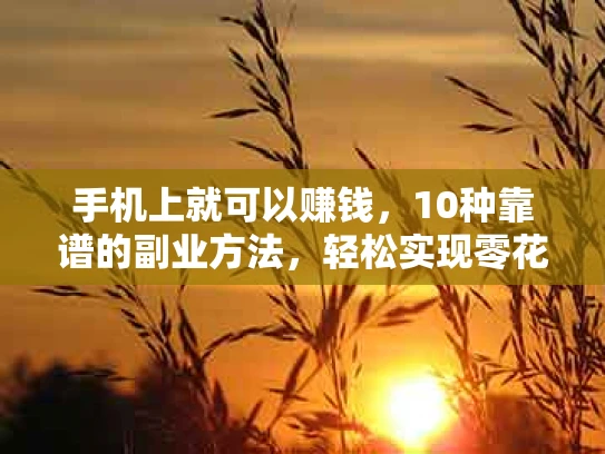 手机上就可以赚钱，10种靠谱的副业方法，轻松实现零花钱自由