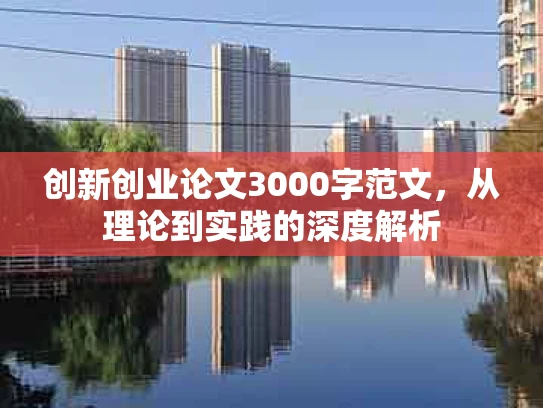 创新创业论文3000字范文，从理论到实践的深度解析
