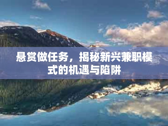 悬赏做任务，揭秘新兴兼职模式的机遇与陷阱
