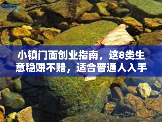 小镇门面创业指南，这8类生意稳赚不赔，适合普通人入手