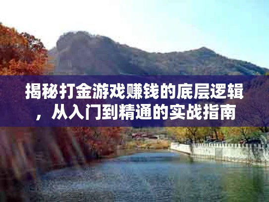 揭秘打金游戏赚钱的底层逻辑，从入门到精通的实战指南