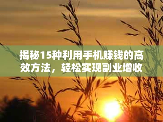 揭秘15种利用手机赚钱的高效方法，轻松实现副业增收