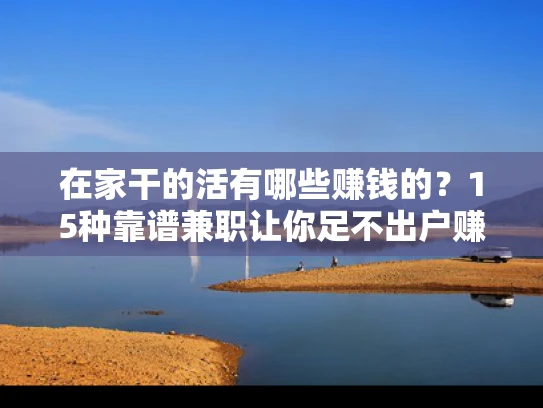 在家干的活有哪些赚钱的？15种靠谱兼职让你足不出户赚收入
