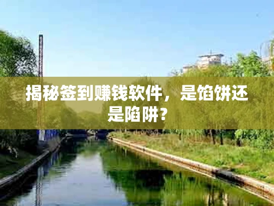 揭秘签到赚钱软件，是馅饼还是陷阱？