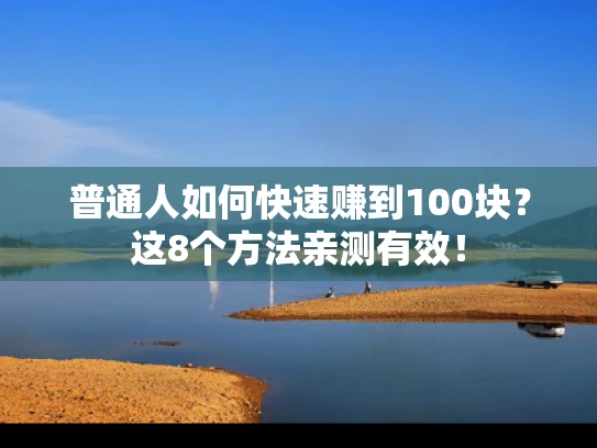 普通人如何快速赚到100块？这8个方法亲测有效！
