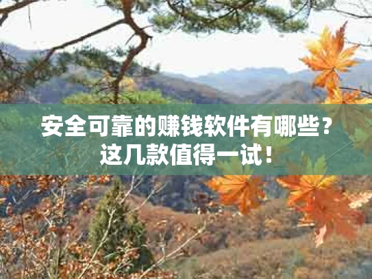安全可靠的赚钱软件有哪些？这几款值得一试！