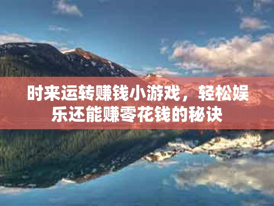 时来运转赚钱小游戏，轻松娱乐还能赚零花钱的秘诀