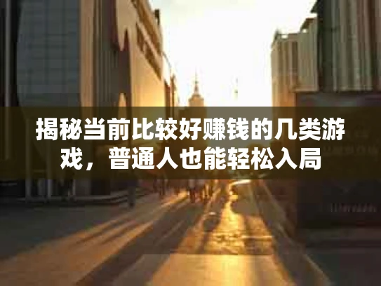 揭秘当前比较好赚钱的几类游戏，普通人也能轻松入局