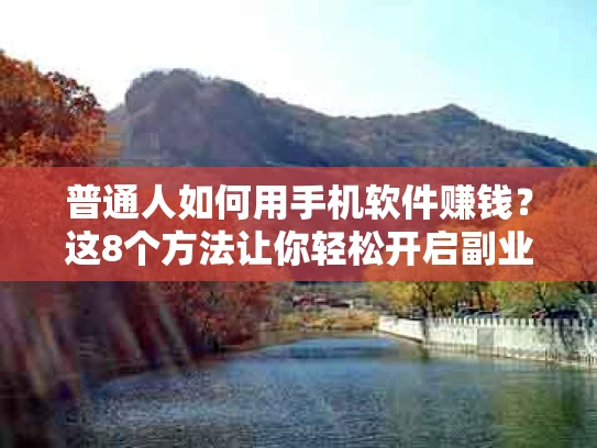 普通人如何用手机软件赚钱？这8个方法让你轻松开启副业收入