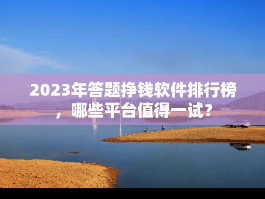 2023年答题挣钱软件排行榜，哪些平台值得一试？
