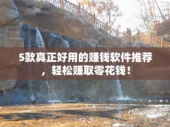 5款真正好用的赚钱软件推荐，轻松赚取零花钱！