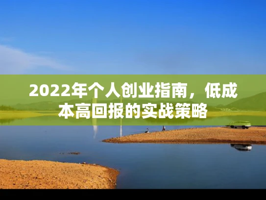 2022年个人创业指南，低成本高回报的实战策略
