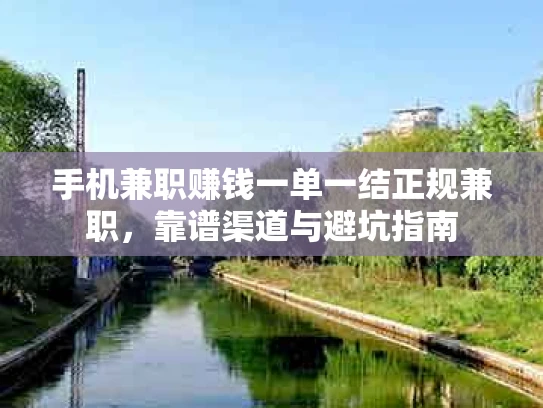 手机兼职赚钱一单一结正规兼职，靠谱渠道与避坑指南
