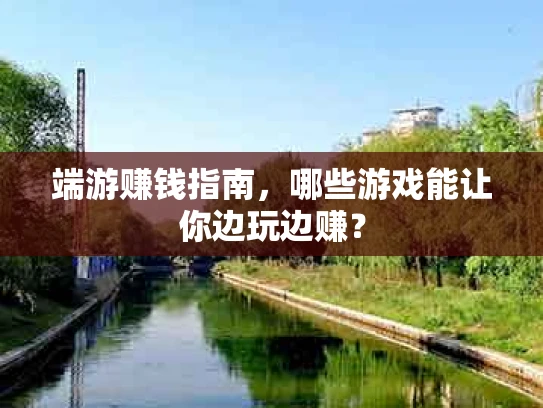端游赚钱指南，哪些游戏能让你边玩边赚？