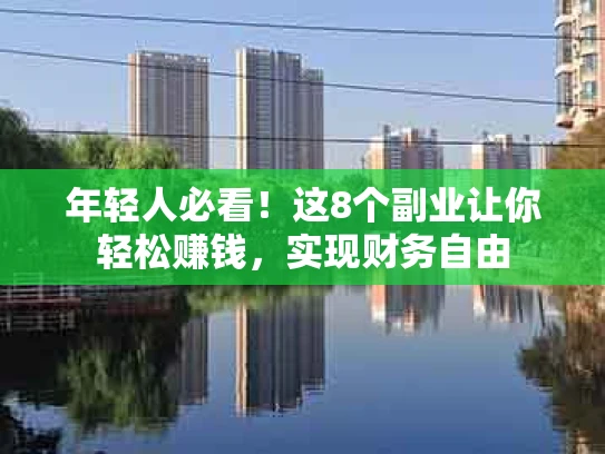 年轻人必看！这8个副业让你轻松赚钱，实现财务自由