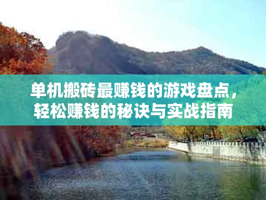 单机搬砖最赚钱的游戏盘点，轻松赚钱的秘诀与实战指南
