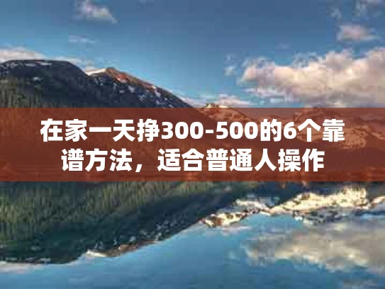 在家一天挣300-500的6个靠谱方法，适合普通人操作