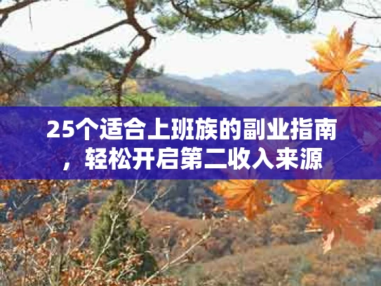 25个适合上班族的副业指南，轻松开启第二收入来源