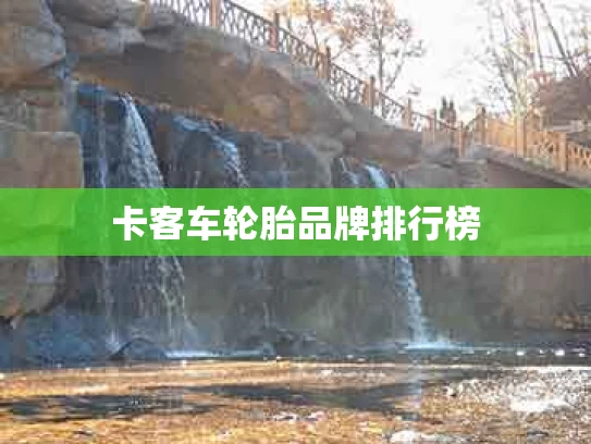卡客车轮胎品牌排行榜