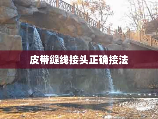 皮带缝线接头正确接法